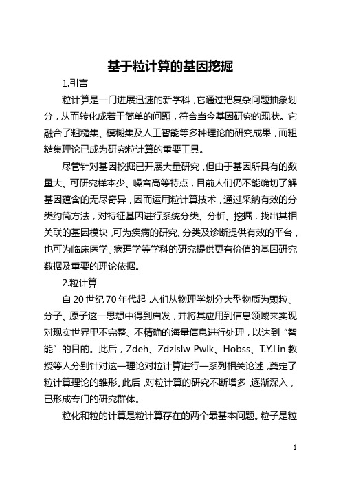 基于粒计算的基因挖掘(全文)