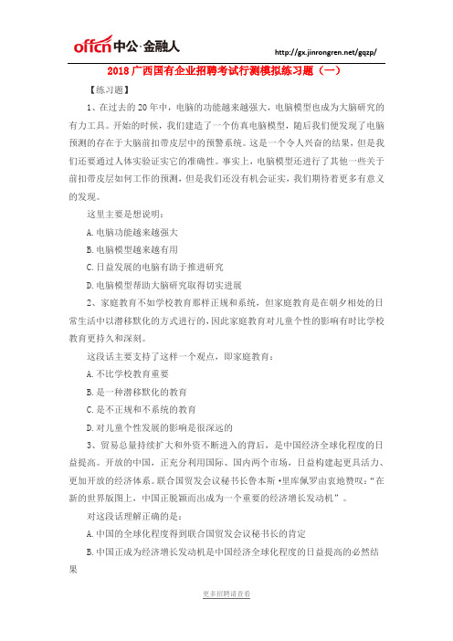 2018广西国有企业招聘考试行测模拟练习题(一)