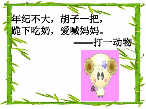 一级上语文课件小山羊和小熊 沪教版