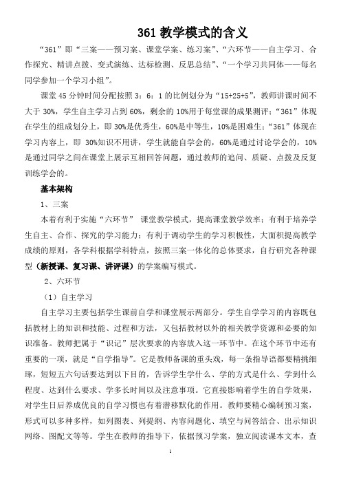361高效课堂含义