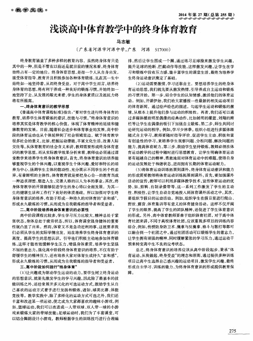 浅谈高中体育教学中的终身体育教育