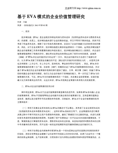 基于EVA模式的企业价值管理研究