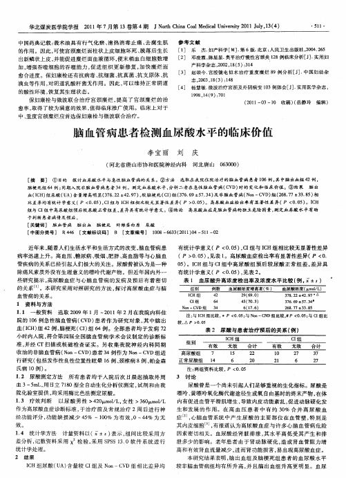 脑血管病患者检测血尿酸水平的临床价值