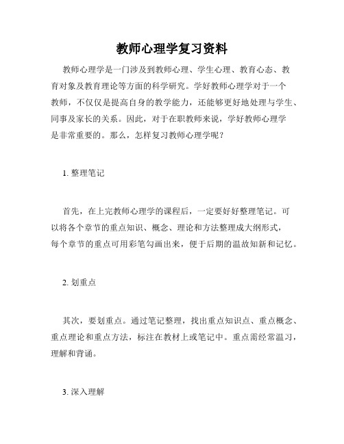 教师心理学复习资料