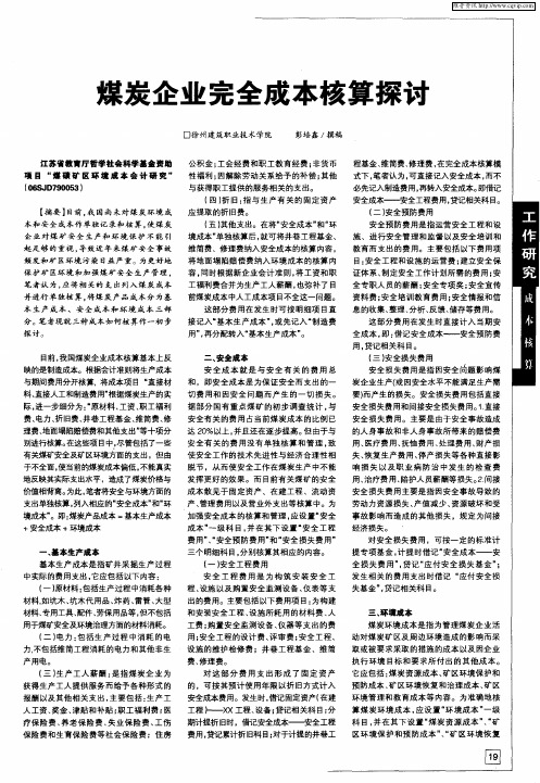 煤炭企业完全成本核算探讨