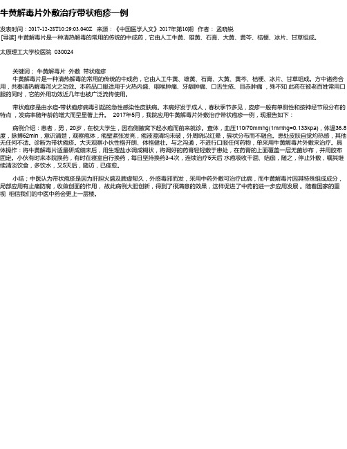 牛黄解毒片外敷治疗带状疱疹一例