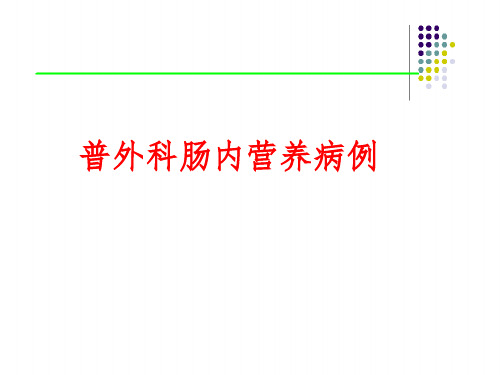 肠内营养病历ppt课件