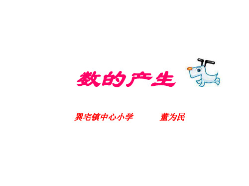 四年级数学数的产生1
