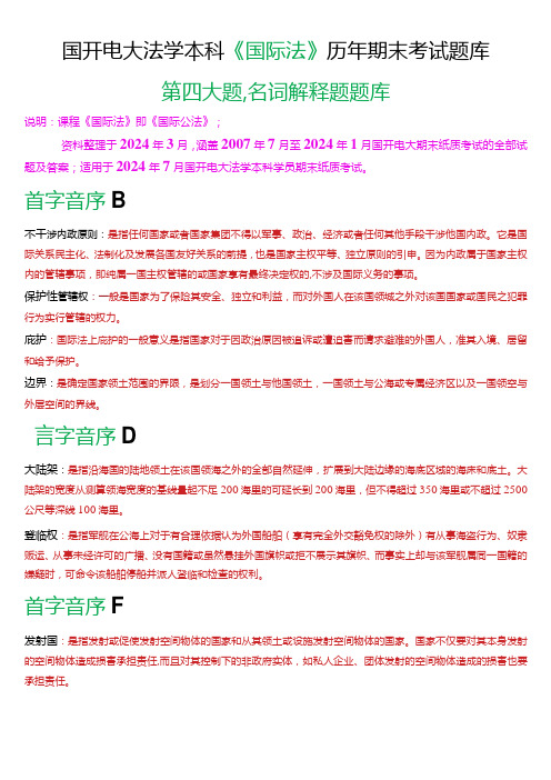 [2024版]国开电大法学本科《国际法》历年期末考试名词解释题题库