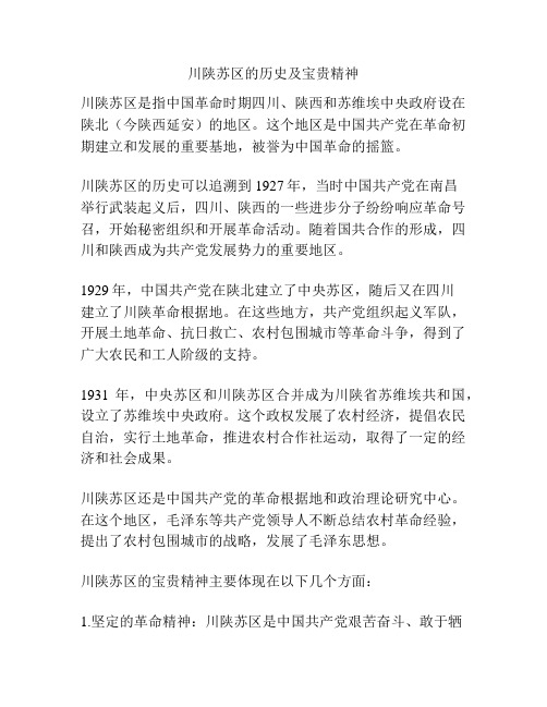 川陕苏区的历史及宝贵精神