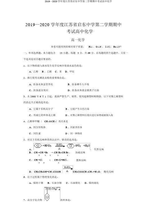 2019—2020学年度江苏省启东中学第二学期期中考试高中化学