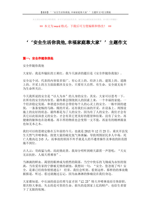 【最新】‘‘安全生活你我他,幸福家庭靠大家’’主题作文-范文模板 (5页)