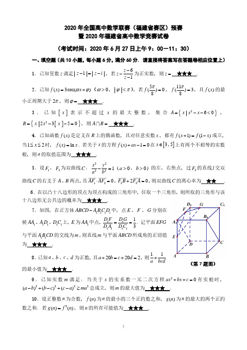 1_2020年全国高中数学联赛(福建赛区)预赛暨2020年福建省高中数学竞赛试题(2020.06.27)