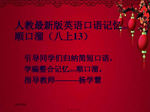 八年级英语上册 口语记忆顺口溜(13)课件人教目标人教目标级上册英语课件