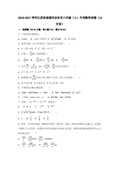 江苏省南通市启东市2016-2017学年八年级第一学期12月月考数学试卷(含解析)