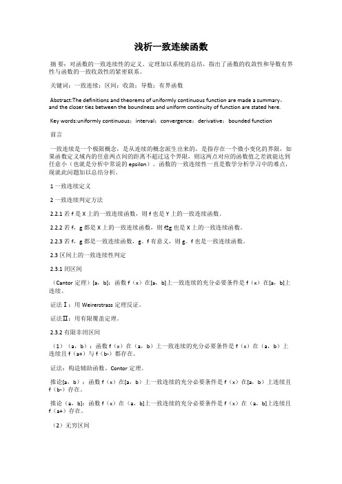 浅析一致连续函数