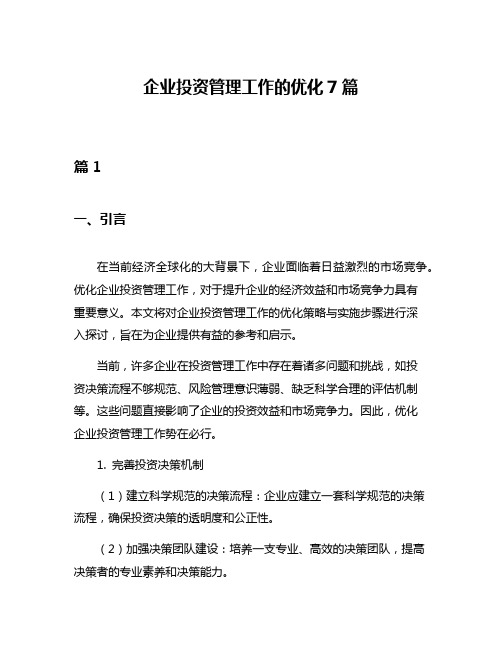 企业投资管理工作的优化7篇