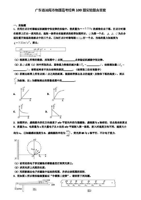 广东省汕尾市物理高考经典100题实验题含答案