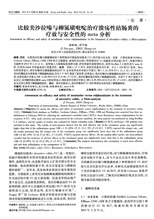 比较美沙拉嗪与柳氮磺吡啶治疗溃疡性结肠炎的疗效与安全性的meta分析