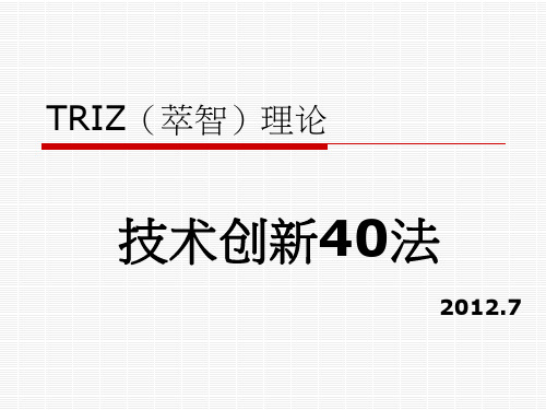 2.TRIZ创新理论技术创新40法