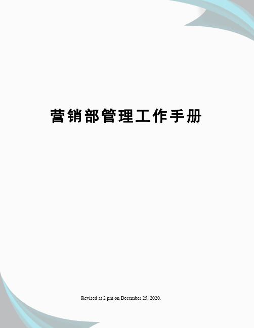 营销部管理工作手册