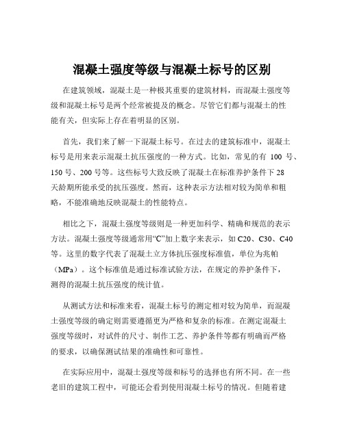 混凝土强度等级与混凝土标号的区别