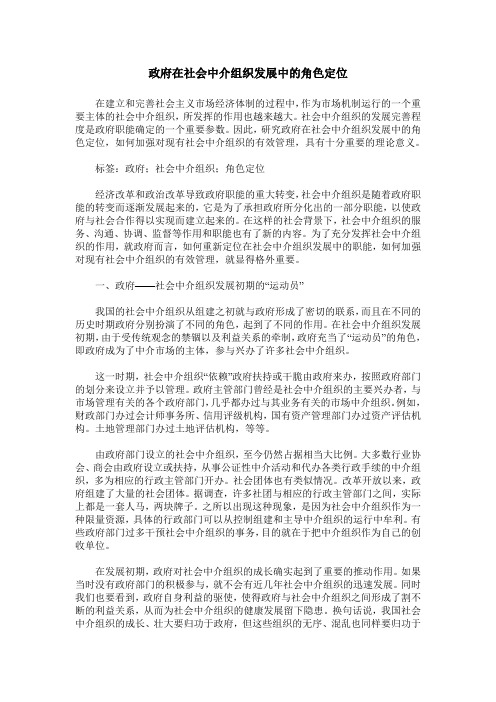 政府在社会中介组织发展中的角色定位