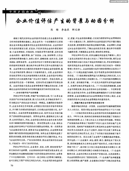 企业价值评估产生的背景与动因分析