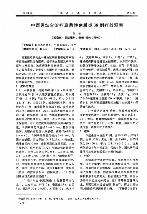 中西医结合治疗真菌性角膜炎38例疗效观察