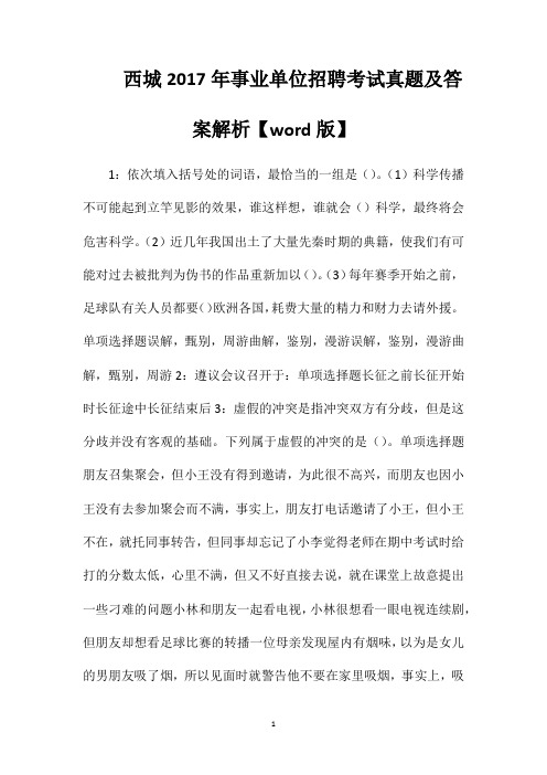 西城2017年事业单位招聘考试真题及答案解析【word版】