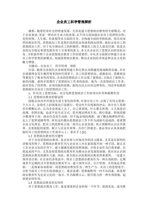 企业员工科学管理探析