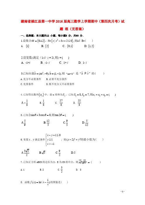湖南省桃江县第一中学高三数学上学期期中(第四次月考)