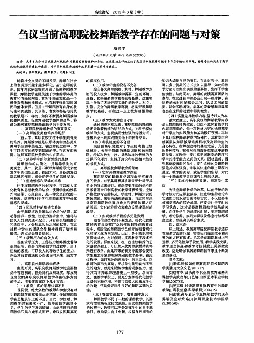 刍议当前高职院校舞蹈教学存在的问题与对策