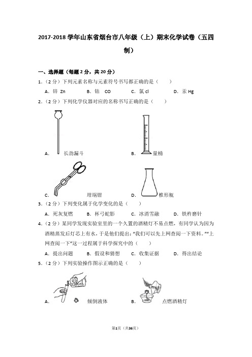 2017-2018学年山东省烟台市八年级(上)期末化学试卷(五四制)