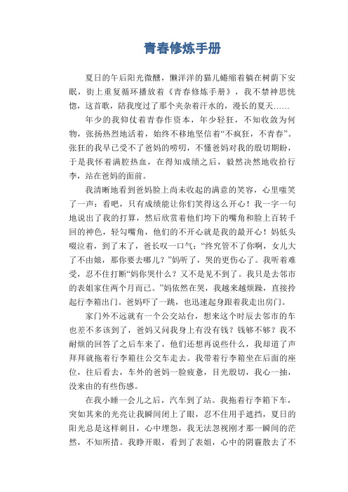 高中生叙事习作 青春修炼手册