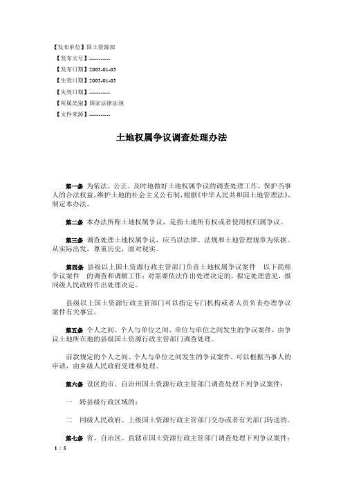 10.土地权属争议调查处理办法2003[1].1.3