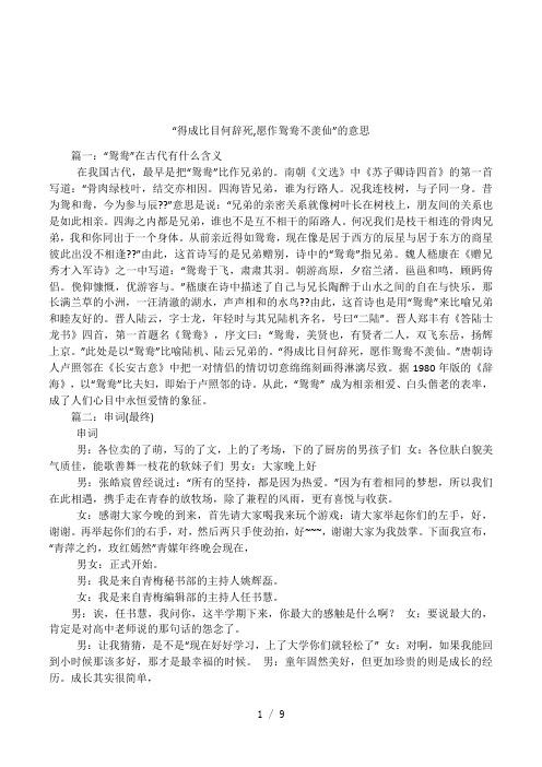 “得成比目何辞死,愿作鸳鸯不羡仙”的意思