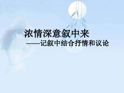 初中作文指导：浓情深意叙中来——记叙中结合抒情和议论ppt[优质作文]