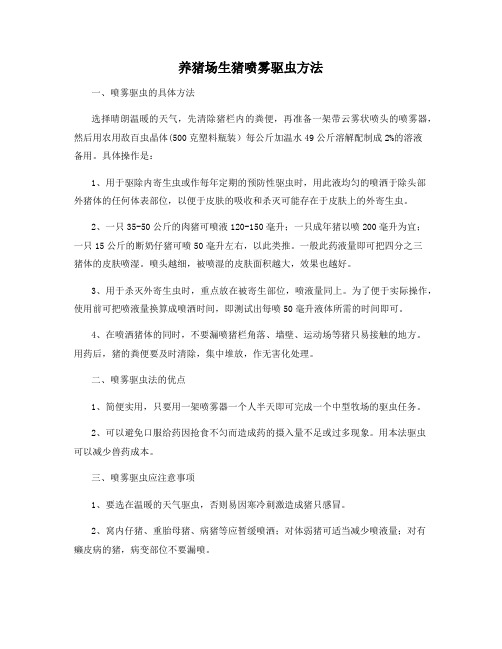 养猪场生猪喷雾驱虫方法