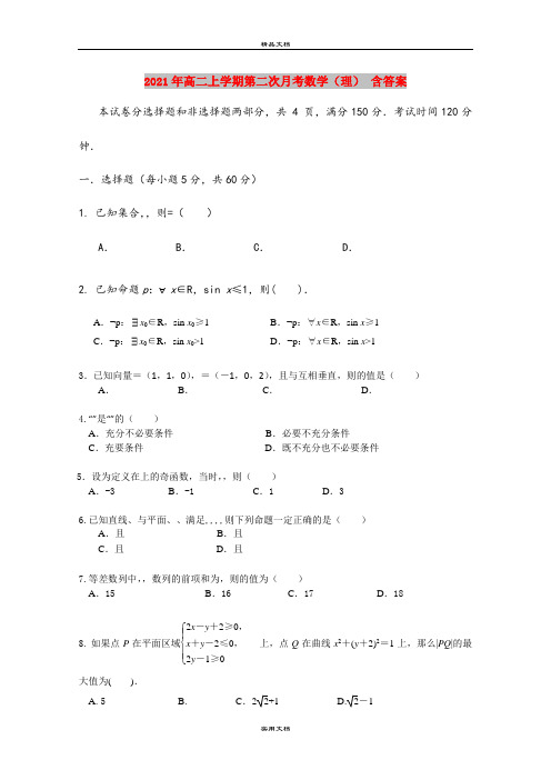 2021年高二上学期第二次月考数学(理) 含答案