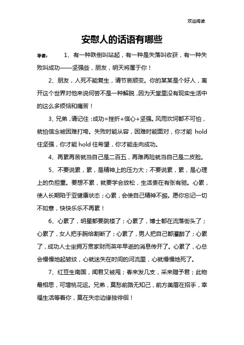 安慰人的话语有哪些