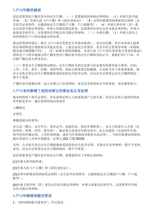 户口年龄出错情况说明