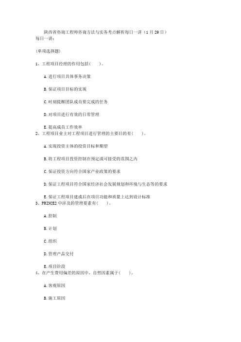 陕西省咨询工程师咨询方法与实务考点解析每日一讲(1月29日)
