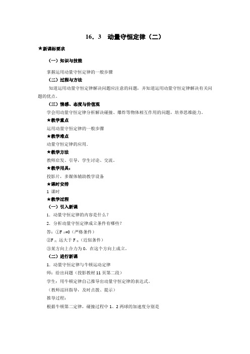 人教版高中物理选修3-5教案：16.3+动量守恒定律(二)+(2篇)