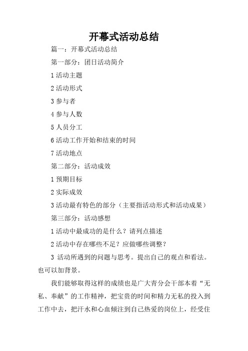开幕式活动总结