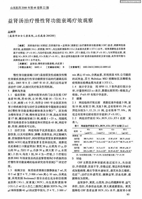 益肾汤治疗慢性肾功能衰竭疗效观察