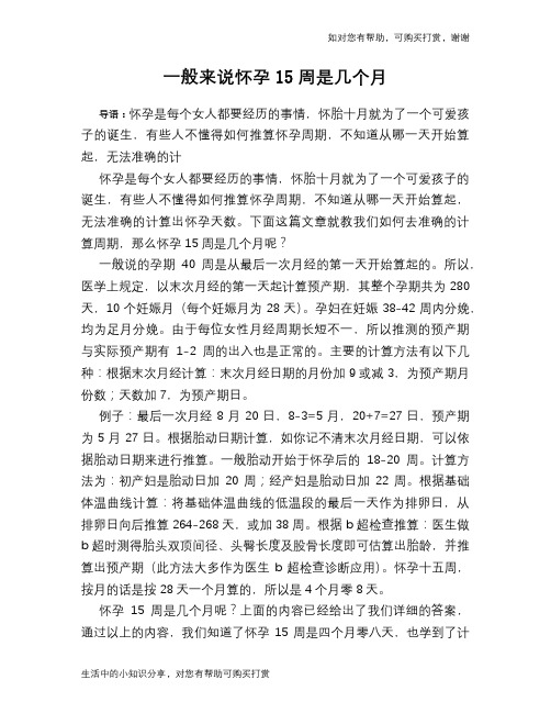 一般来说怀孕15周是几个月