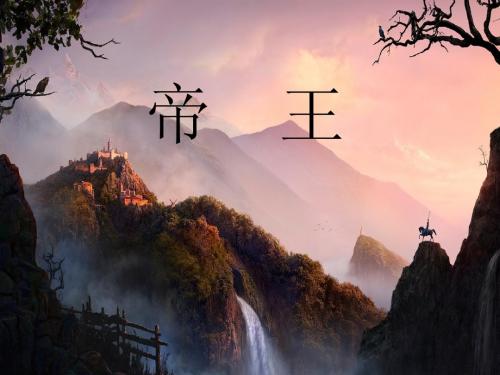 帝王