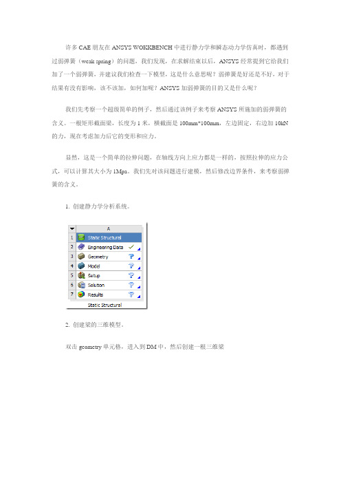 ANSYS弱弹簧weak spring使用