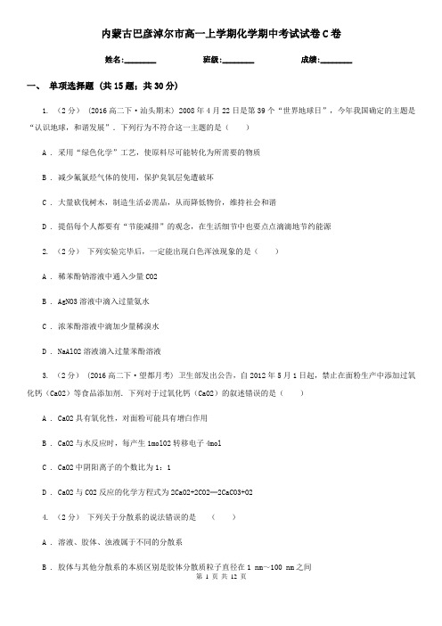 内蒙古巴彦淖尔市高一上学期化学期中考试试卷C卷